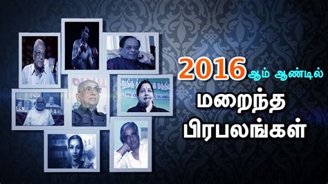 2016ஆம் ஆண்டில் மறைந்த பிரபலங்கள் Celebrity Deaths In 2016 Youtube