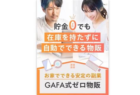 Gafa式ゼロ物販は副業詐欺？浜田あみの怪しい完全在宅副業の口コミと実態は｜詐欺撲滅！ヤマトの副業検証ブログ