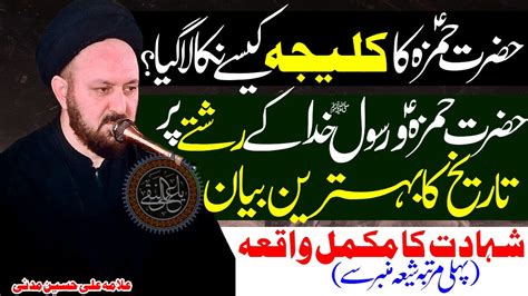 Hazrat Hamza Ko Kese Shaheed Kiya Gya Allama Ali Hussain Madni Imam