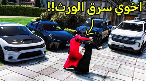 ورث جدي1 اخوي ورث جدي وضربني 😢 فلم قراند Gta V Youtube