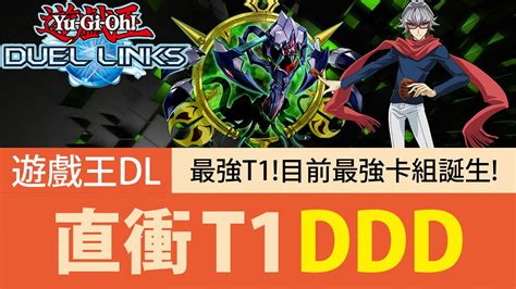 【遊戲王duel Links】「最強t1」ddd🔥震撼t表！直衝環境最強卡組！這波加強到底有多猛？ Youtube