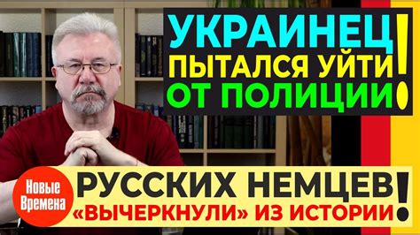 УКРАИНЕЦ ПЫТАЛСЯ УЙТИ ОТ ПОЛИЦИИ РУССКИХ НЕМЦЕВ ВЫЧЕРКНУЛИ ИЗ