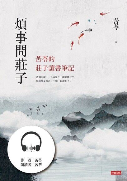 煩事問莊子（有聲書）：苦苓的莊子讀書筆記 苦苓 Readmoo 讀墨電子書