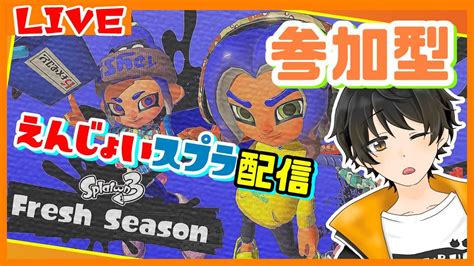 【スプラ3参加型】まったりスプラ ホラ貝集め希望でオプマやるよ【初心者さん・初見さん歓迎】 Youtube