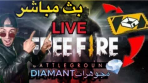 🔴live🔴 Free Fire بث مباشر رومات بطولة و مسابقة وتوزيع هدايا للمتابعين