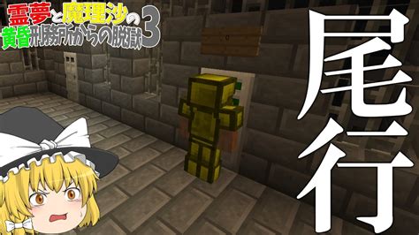 【マイクラ脱獄】霊夢と魔理沙の黄昏刑務所からの脱獄3 17日目【ゆっくり実況】 Youtube