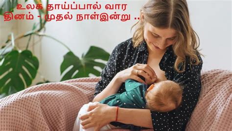 Breastfeedingday தாய்ப்பால் கொடுப்பதால் ஏற்படும் நன்மைகள் என்னென்ன தெரிஞ்சிக்கலாம் வாங்க