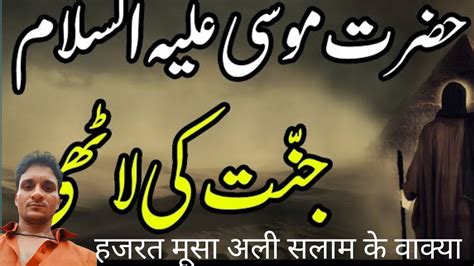 हजरत मूसा अली सलामaur Firon Ka Waqiahindi Story Waqiahazrat Musa Ali