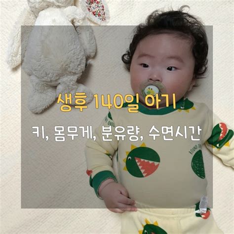 생후 5개월 140일 완분 아기 성장 발달 네이버 블로그