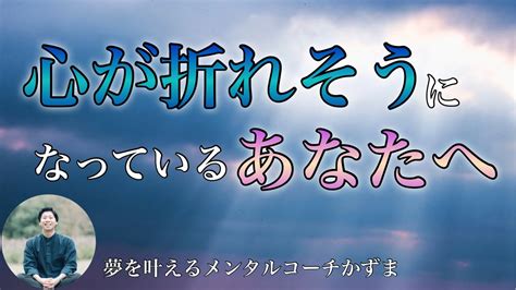 今、心が折れそうになっている人へ【夢を叶えるメンタルradio】 Youtube