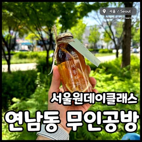 연남동데이트 무인공방 아몽하르 100 클래스 서울원데이클래스 후기 네이버 블로그