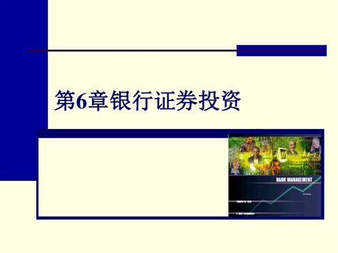 第六章 商业银行证券投资管理商业银行经营管理学 湖南大学彭建刚word文档在线阅读与下载无忧文档