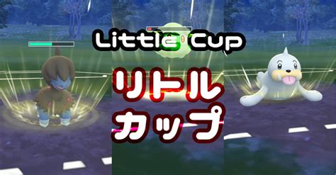 リトルカップ使用率・おすすめポケモンとパーティ ドーミラー無しも ｜ ポケgoニュース