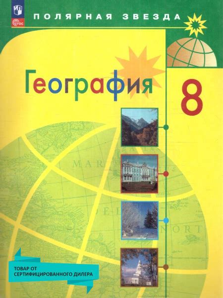 География 8 класс. Учебник. УМК " Полярная звезда" (к новому ФП). ФГОС ...