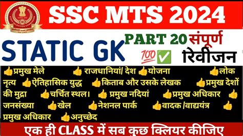 Complete Static GK Revision For PART 20 SSC MTS Havaldar 2024 SSC MTS