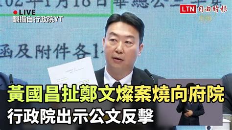 黃國昌扯鄭文燦案燒向府院 行政院出示公文反擊翻攝自行政院yt 自由電子報影音頻道