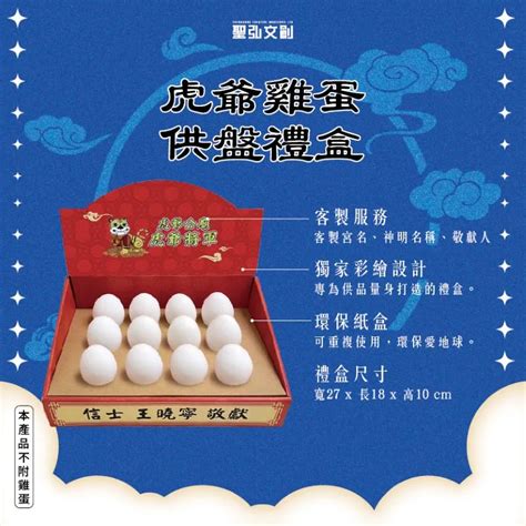 虎爺雞蛋供盤｜祝壽商品－聖弘文創