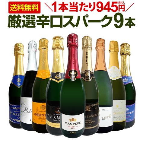 【送料無料】第115弾！1本当たり945円税込！辛口スパークリングワイン 750ml 9本セット！ ワインセット Wine Days