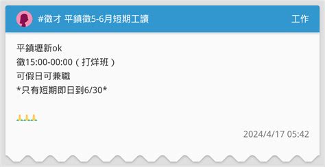 徵才 平鎮徵5 6月短期工讀 工作板 Dcard