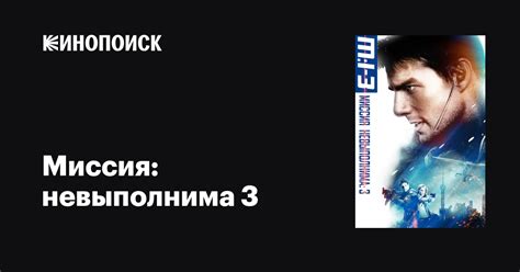 Миссия невыполнима 3 фильм 2006 дата выхода трейлеры актеры отзывы