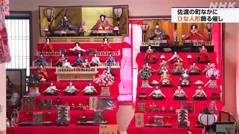 佐渡市で江戸時代から受け継がれたひな人形を町なかに飾る催し｜nhk 新潟県のニュース