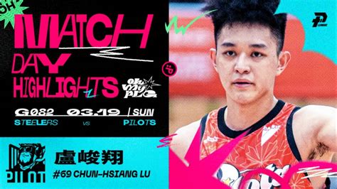 聯盟新生代砍將 盧峻翔攻下生涯新高30分 ｜match Day Highlights Ohmyplg P League Line