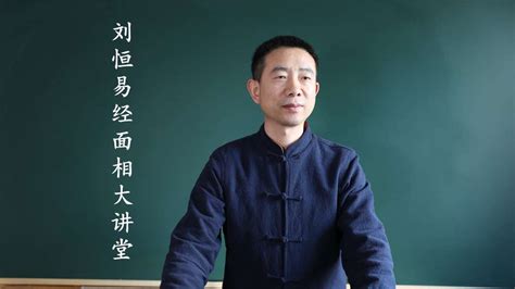 刘恒易经：面相大讲堂 学习视频教程 腾讯课堂