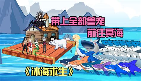 【杨巅峰动画】冰海求生第三十三天，前往冥海碰到冥湖获得宠物袋 超过4万粉丝495点赞在等你原创视频 免费在线观看 爱奇艺