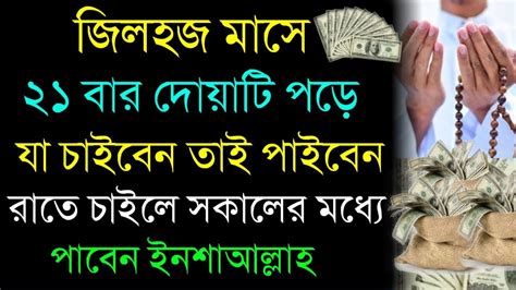 জিলহজ মাসে ২১ বার দোয়াটি পড়ে যা চাইবেন তাই পাবেন রাতে চাইলে সকালের