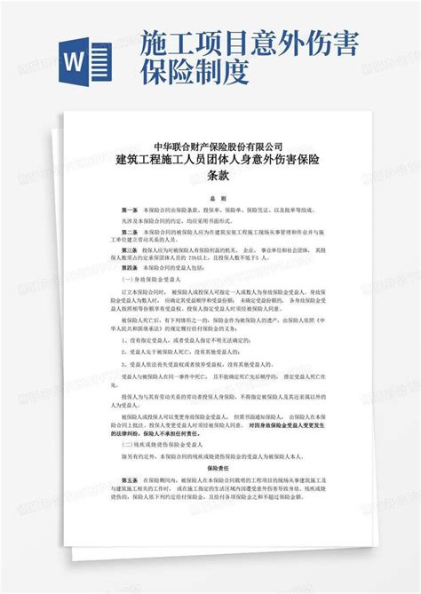 建筑工程施工人员团体人身意外伤害保险word模板下载编号qprzpnak熊猫办公