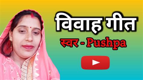 नया बहुत ही प्यारा सा विवाह गीत 🙏 अवधी गीत Pushpa K Vlogs Youtube