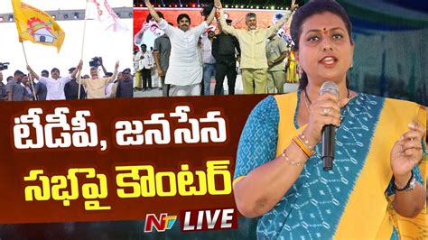 Live Ap Minister Roja Press Meet Pawan Kalyan Ntv Live Youtube