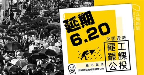 罷工罷課公投遭港府北京炮轟 工會、學生組織：唔會退縮 因天氣公投延期 6 月 20 日 立場新聞•聞庫