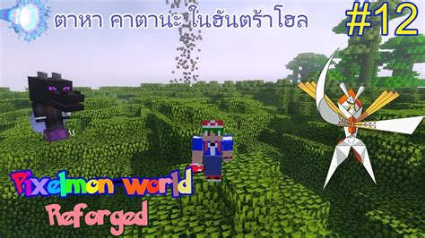 Minecraft Pixelmon world Reforged 12 ตาหา คาตานะ ในฮนตราโฮล YouTube