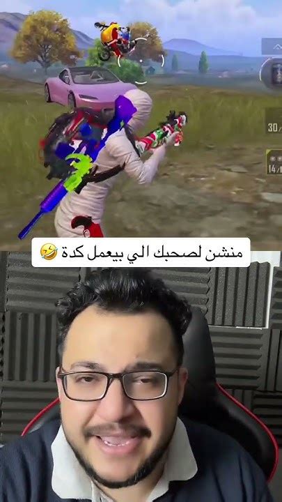 منشن لصحبك الي بيعمل كدة 😂😂😂ببجي Pubgmobile ببجيموبايل الزعيم