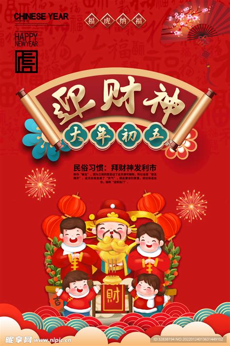 红色新年虎年民俗大年初五迎财神设计图 海报设计 广告设计 设计图库 昵图网