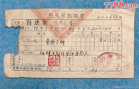 印花税票交款书（1951年） 价格100元 Se95303408 税单完税证 零售 7788收藏收藏热线