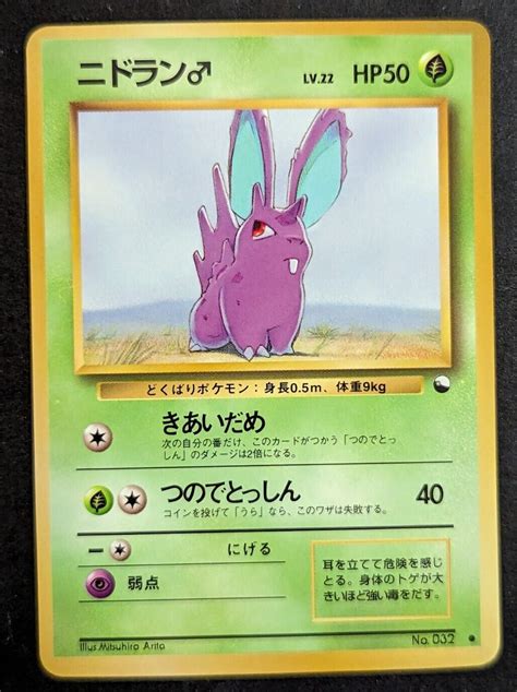 Nidoran No 032 Glossy Japanese Pokemon Vending Series 1 LP Values MAVIN