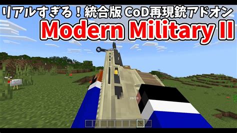 Cod風！統合版のリアルすぎる銃アドオン「modern Military Ii 」を紹介。【マイクラbe】 Youtube