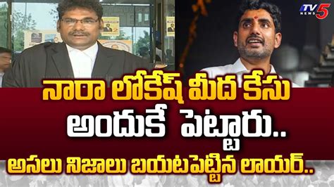 Advocate Lakshmi Narayana Sensational Facts About Nara Lokesh Cases