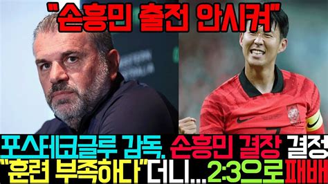 손흥민 결장시킨 토트넘 감독의 결정 결과는 프리시즌 첫 경기 패배 Youtube