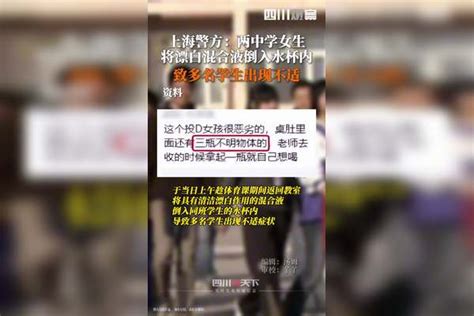 上海警方：两中学女生 将漂白混合液倒入水杯内 致多名学生出现不适