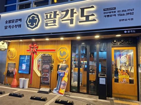 은평구 연신내 맛집 숯불닭갈비찐맛집 팔각도 연신내역점 네이버 블로그