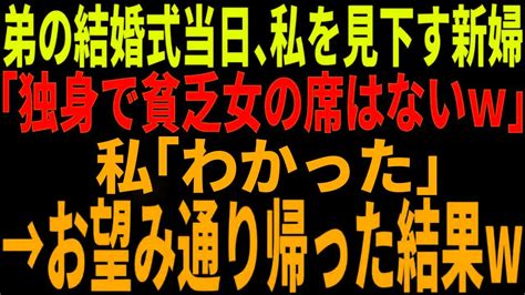 【スカッと】弟の結婚式当日、私を見下す新婦「独身で貧乏女の席はないw」私「わかった」→お望み通り帰った結果、花嫁が私の正体を知ってw