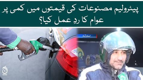 Petrol Ki Qeemat Mein Kami Par Awam Ka Rad E Amal Aaj News Youtube