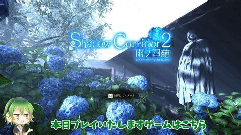 Shadow Corridor2 雨の四葩の攻略開始じゃ！異界の学舎までのプレイ感やアイテムの基本情報など