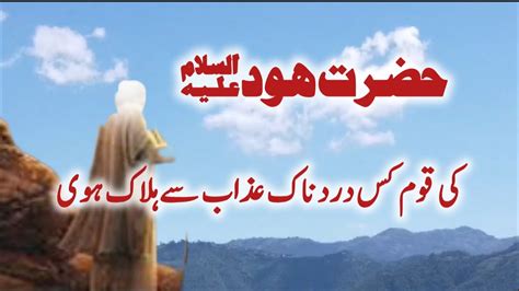 Qaum E Aad Ka Waqia Prophet Hazrat Hood A S