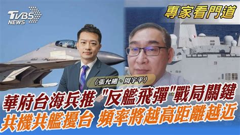 華府台海兵推 「反艦飛彈」戰局關鍵 共機共艦擾台 頻率將越高距離越近｜張允曦、周宇平｜focus全球新聞 20230111 Internationalnewsplus Youtube