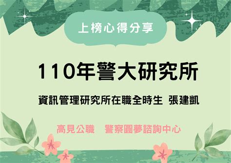 【110警大資訊管理研究所】在職全時生 張建凱 專33期 上榜心得分享 高見公職‧警察考試權威補習班