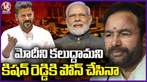 I Phone Call To Kishan Reddy For Meeting With PM Modi Says CM Revanth